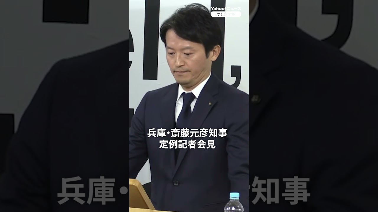 兵庫・斎藤知事　記者の苦言に「個人的な見解として承っておきます」と繰り返す（2025年12月23日）　#斎藤知事 #記者会見 #兵庫県