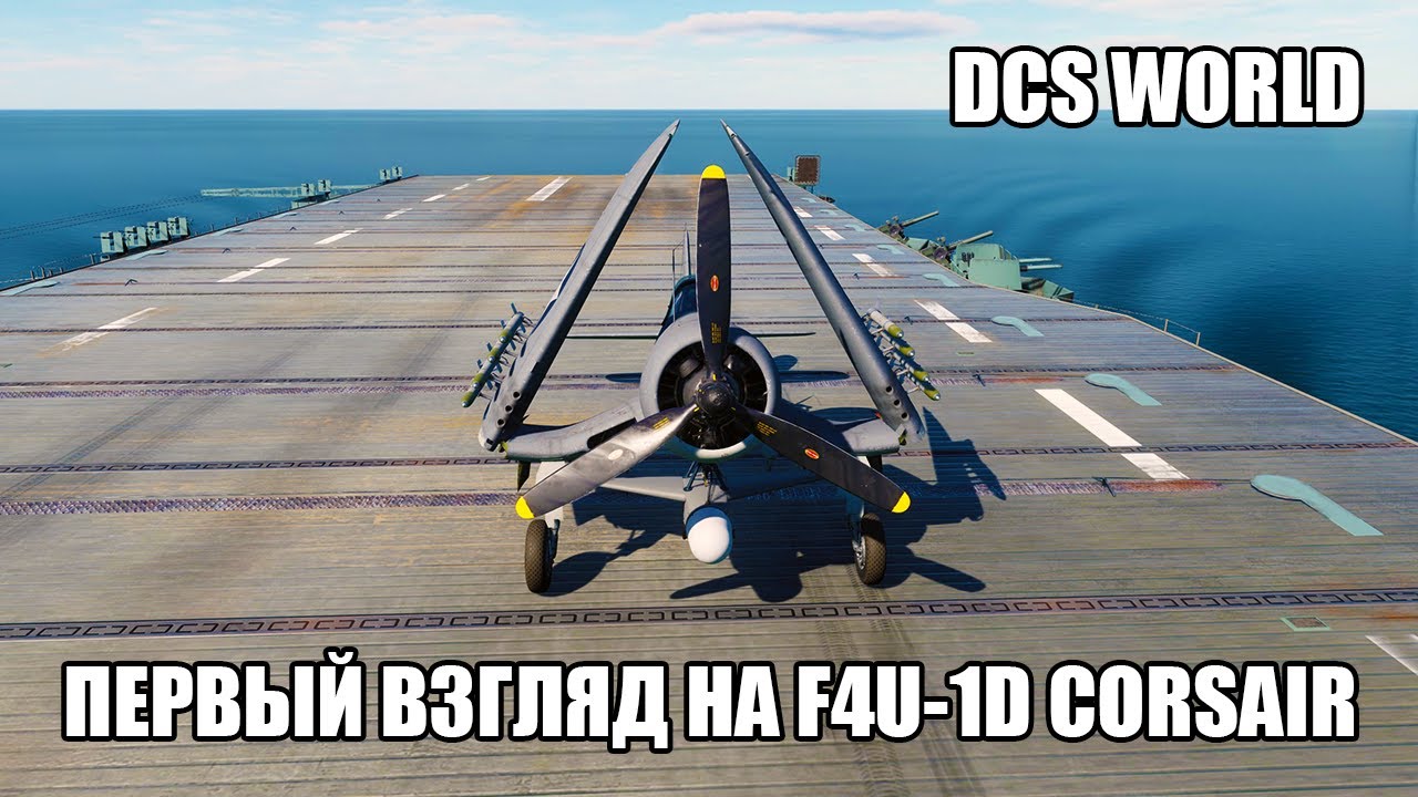 DCS World | Первый взгляд на F4U-1D Corsair | Стрим