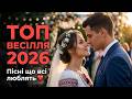 Українські весільні пісні 2026 Найкраща музика для весілля 