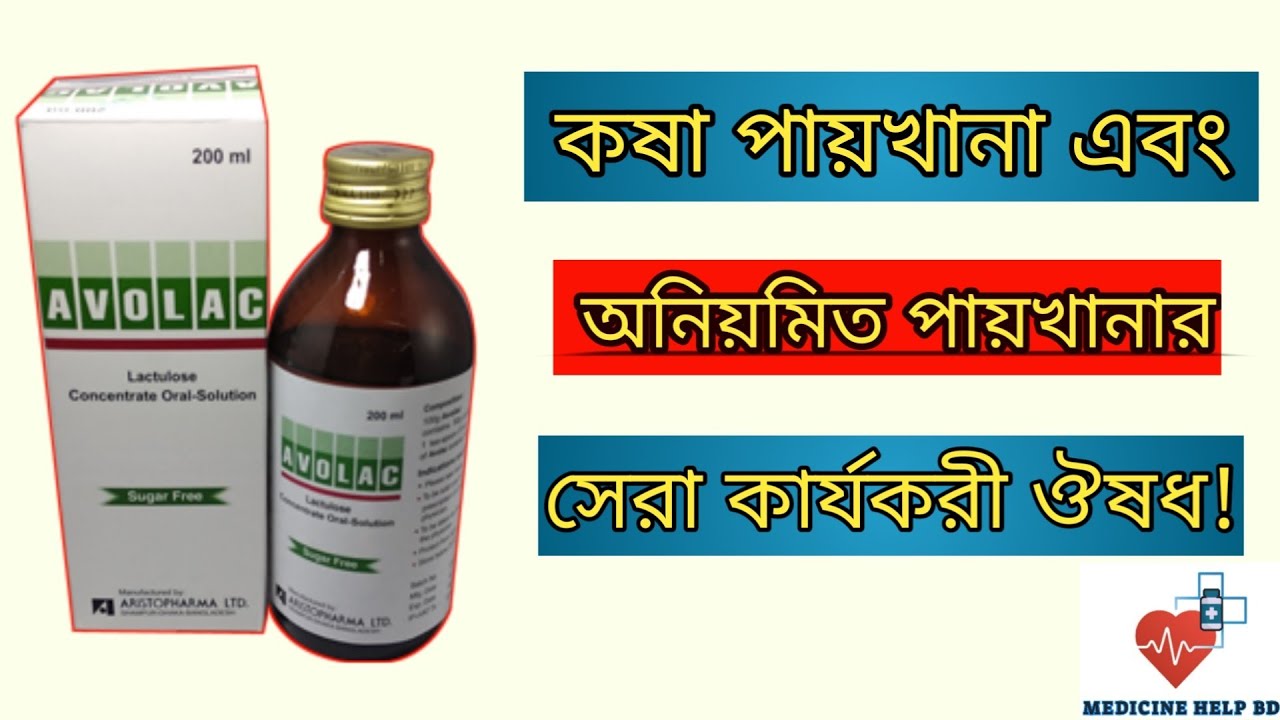 Avolac syrup uses in bangla কোষ্ঠকাঠিন্য ও কষা পায়খানা দূর করার ঔষধ avolac syrup এর কাজ কি