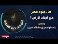 هل جنود مصر خير أجناد الأرض 