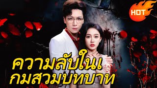 💥ความลับในเกมสวมบทบาท【Hot Drama】 #flickreels #drama #romantic screenshot 1