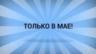 СКИДКА 50%!!! ТОЛЬКО В МАЕ!!! Свадьба в Тюмени! СКИДКА 50%!!! ТОЛЬКО В МАЕ!!! Свадьба в Тюмени!