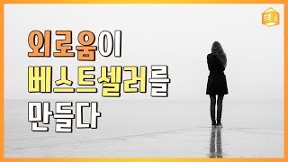 외로움이 베스트셀러를 만들다 | 2019년 가장 많이 팔린 책