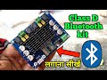 class d amplifier kit मे Bluetooth kit लगाना सीखें || install Amplifier board Bluetooth || #classD |