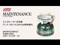 メンテナンス方法「スポーツスターⅡⓇ| コールマン