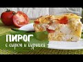 Невероятно Вкусный ПИРОГ с КУРИЦЕЙ / Простой ПП Рецепт