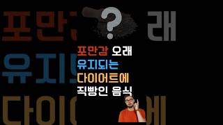 포만감 오래 유지되는 다이어트에 직빵인 좋은음식! #다이어트 #다이어트식단