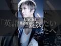 GACKT「英語を話したいあなたへ」 #名言 #いい言葉 #人生 #あるある #名言集 #gackt #ガクト #コミュニケーション #英語 #学校 #社会人 #学生 #留学 #留学生 #社長