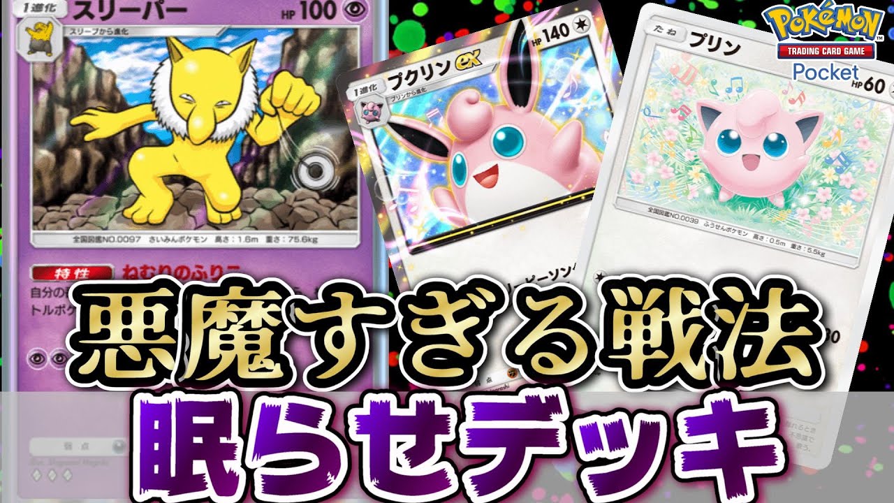 ポケポケ】相手をずっと眠らせる悪魔のスリーパープクリンEXデッキ