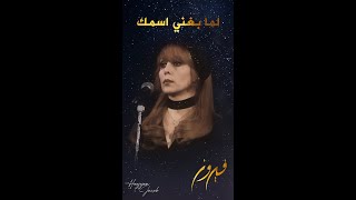 فيروز | لما بغني اسمك | #حالات_واتس #اكسبلور #trending #fyp #explore #tiktok