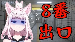 急いでるときに限って迷うことってあるよな【8番出口 ✦ つくも】