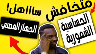 الجهاز العصبي للسنة الثالثة اعدادي و الحساسية الشعورية 2023