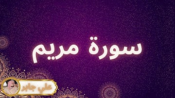 سورة مريم مكررة القارئ علي جابر