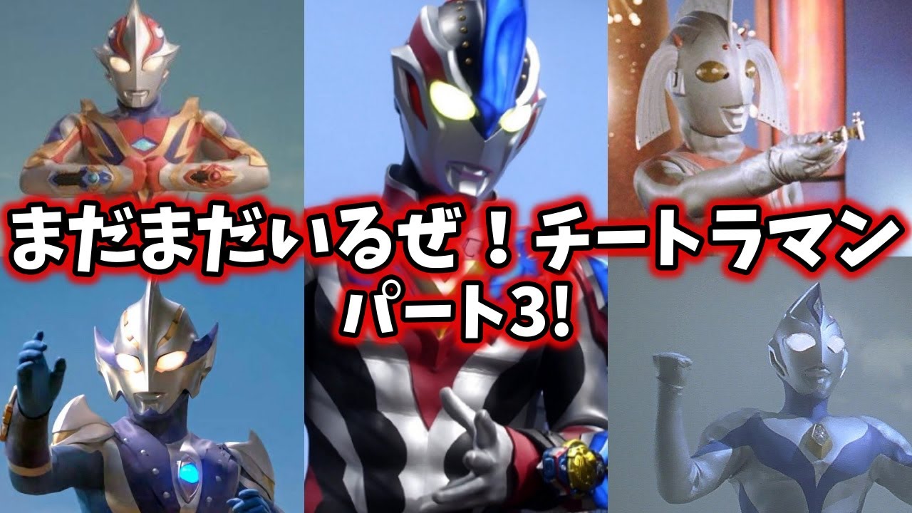 ゆっくり解説 驚きのチート能力をもったウルトラマン達 5選 Part3 Ultraman Series Youtube