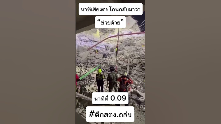 เปิดนาทีคลิปเสียงผู้รอดชีวิตตึกถล่มตะโกนกลับมาว่า “ช่วยด้วย” #แผ่นดินไหว #ตึกถล่ม #สตง