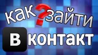 видео Не удается зайти Вконтакт