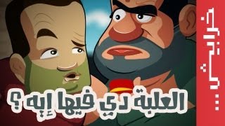 العلبة دي فيها إيه ؟