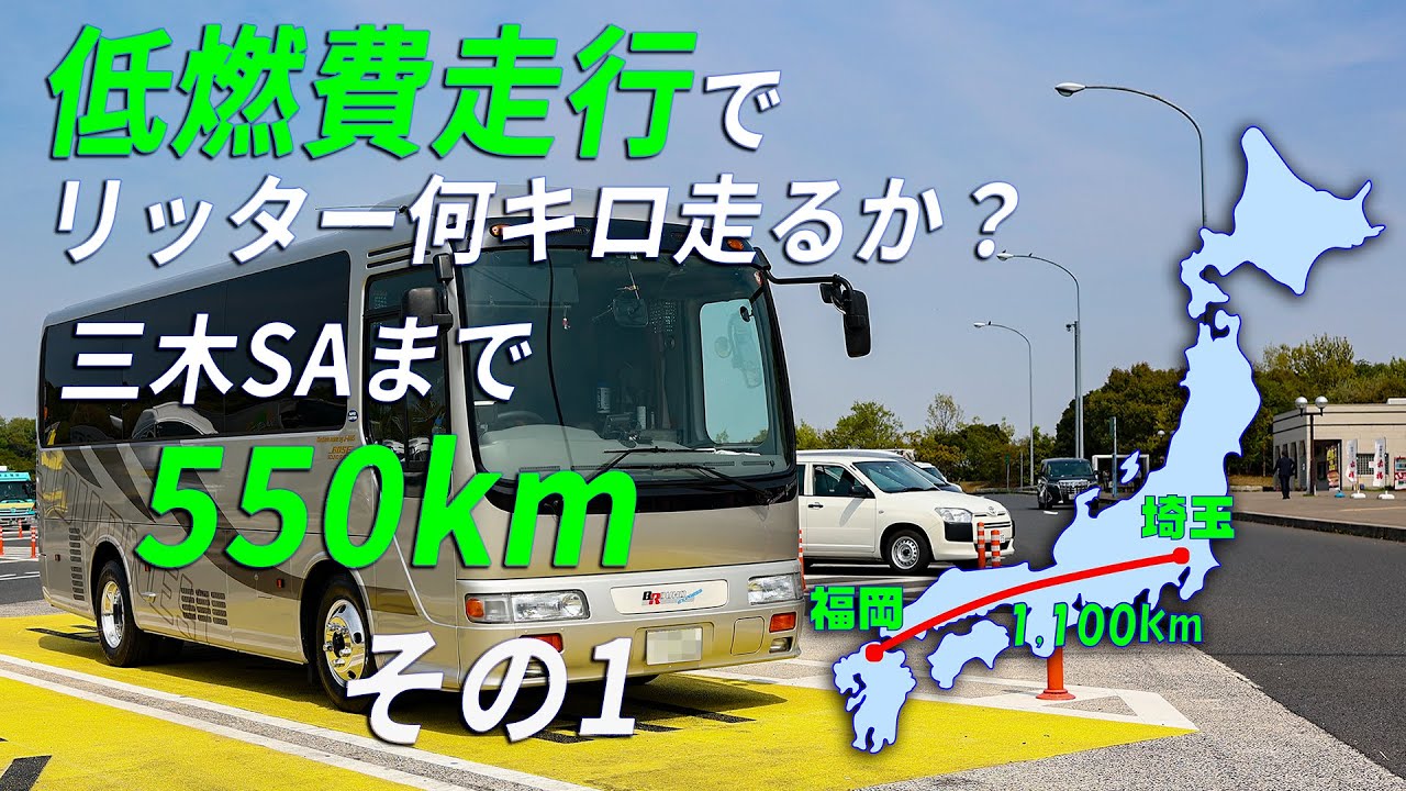 埼玉→福岡 1100kmを低燃費走行でリッター何キロ走るか？#1