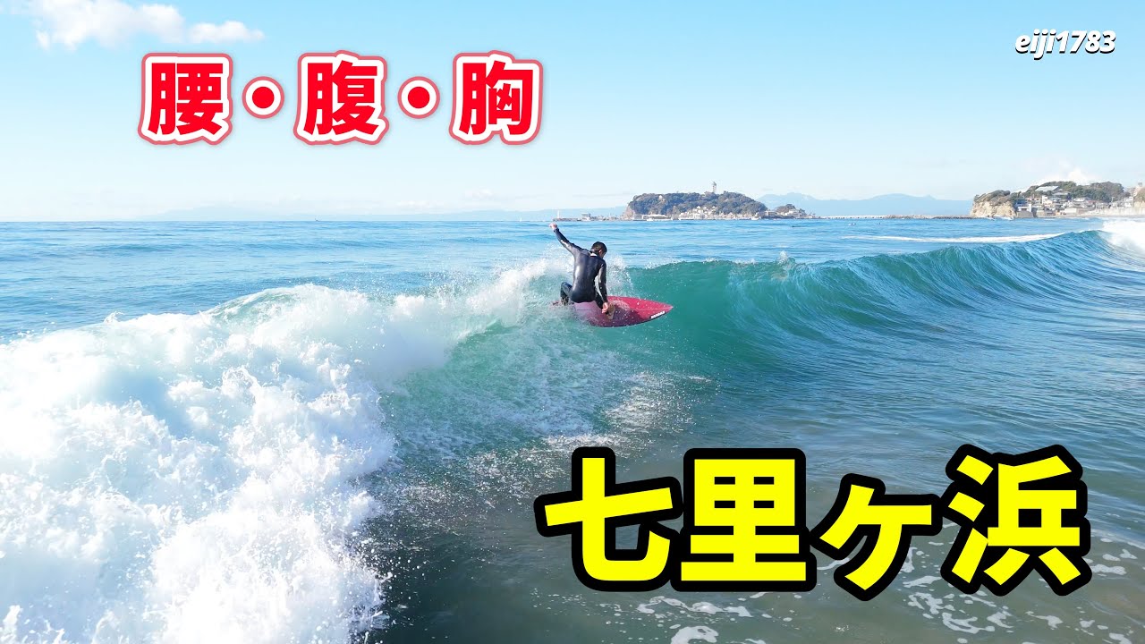 腰・腹・胸 2025年2月5日（水）鎌倉 七里ヶ浜 サーフィン Surfing 空撮