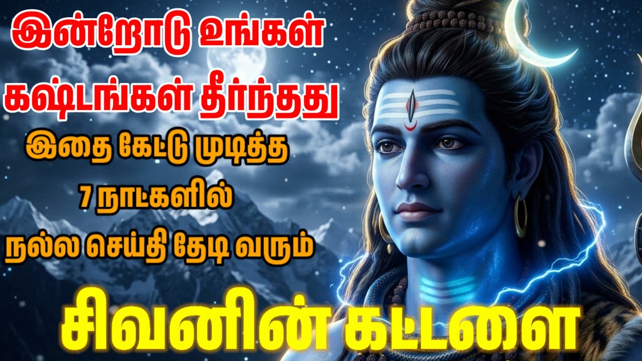 அடுத்த 7 நாட்களில் உங்கள் தலைவிதி மாறும் - ஈசனின் கட்டளை! #sivan #சிவன் #lordshiva #aanmeegam 