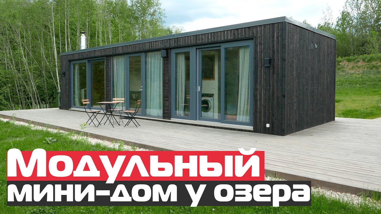modulnyj mini dom u ozera modular house modulnye doma s panoramnymi oknami youtube mini doma dom kontejnernye doma