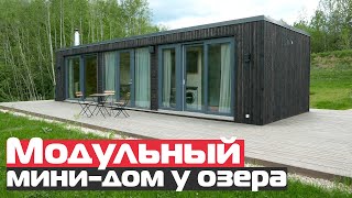 Модульный мини-дом у озера/Modular House/Модульные дома с панорамными окнами