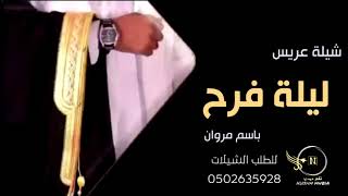 شيلات عريس حماسيه  باسم مروان شيلة لليلة فرح لطلب 