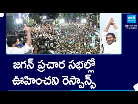 Huge Response From Public to CM Jagan | AP Elections | @SakshiTV - SAKSHITV