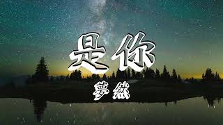 梦然-1小时是你[是你 是你 身俊的青春都是你 绘成了我的山川流溪]#梦然#是你