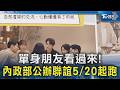 單身朋友看過來! 內政部公辦聯誼5/20起跑｜TVBS新聞 @TVBSNEWS02