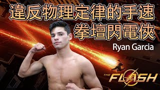 最強超級帥哥網紅拳手，下一代超級巨星，违反物理定律的手速之王，閃電俠Ryan Garcia