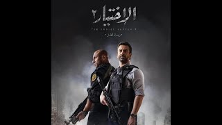 اعلان مسلسل الاختيار 2 ? بطولة كريم عبد العزيز و احمد مكي ? رمضان2021