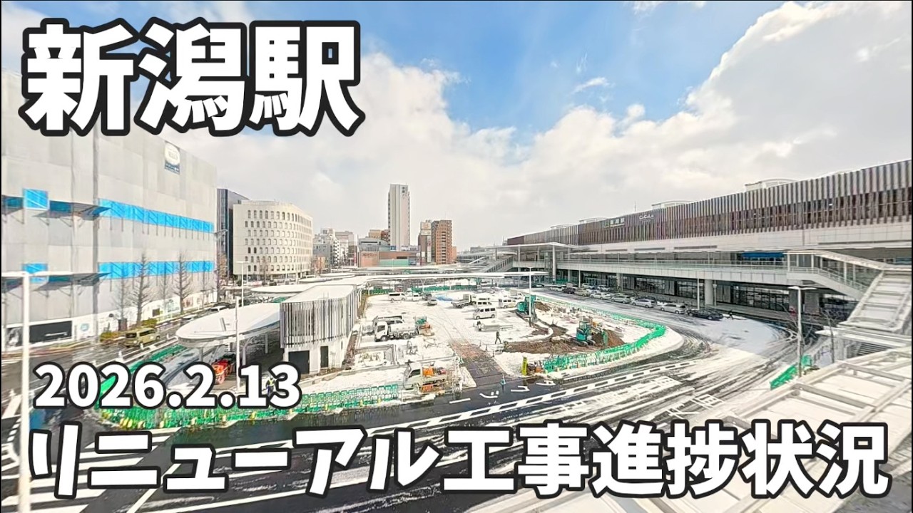 2026.2.13 新潟駅前広場リニューアル工事進捗状況 中央エリア 工事ついに開始