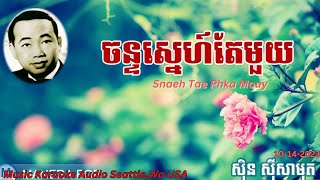 ស្នេហ៍តែផ្កាមួយ Audio Khmer Karaoke Songs  Snaeh Tae Phka Mouy #សុីនសុីសាមុត #ស្នេហ៍តែផ្កាមួយ