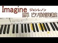 「ジョンレノンのイマジンJohn Lenon /Imagine 」簡単に!ピアノ弾き語りしちゃおう講座 An easy way of singing a Piano