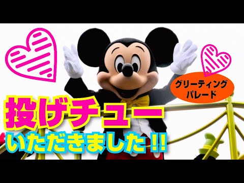 (TwT)v ミッキーから投げチューいただきました！グリーティングパレード（2021年2月末/某日）