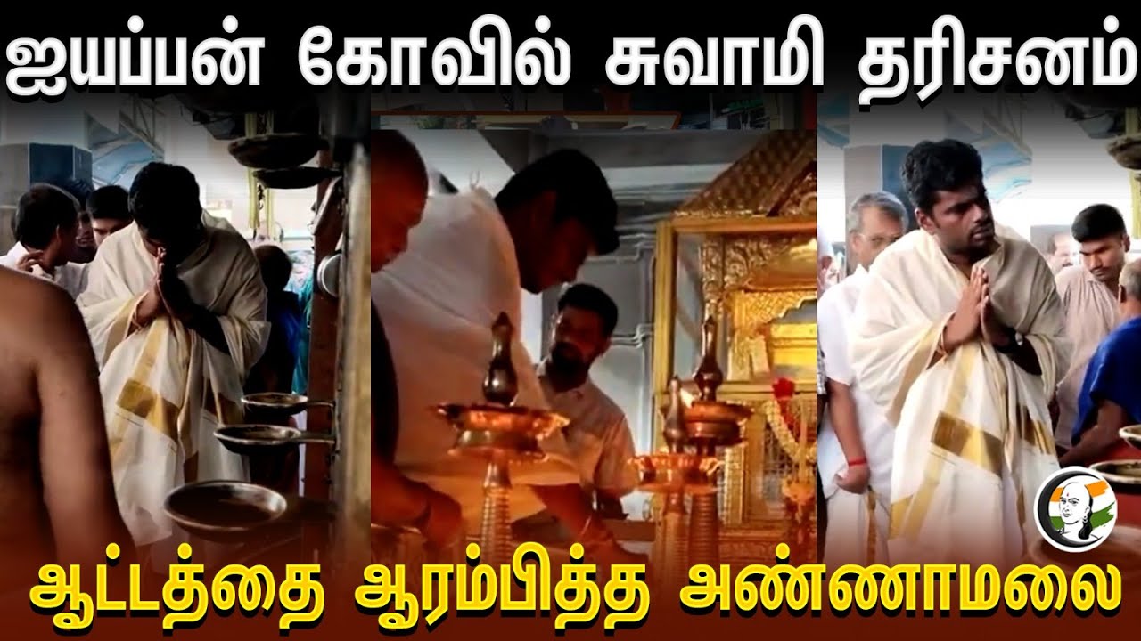 ⁣Annamalai in Coimbatore Iyappan Temple | Iyappan கோவில் சுவாமி தரிசனம் | ஆட்டத்தை ஆரம்பித்த அண்ணாமலை