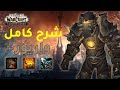 شرح تغيرات كلاس الواريور في واركرافت شادولاند | World of Warcraft Shadowland Alpha