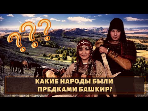 Кто такие Башкиры и откуда они произошли?