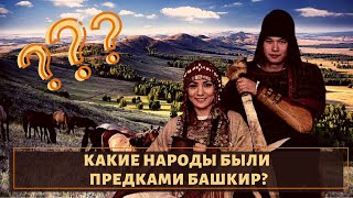 Кто такие Башкиры и откуда они произошли?