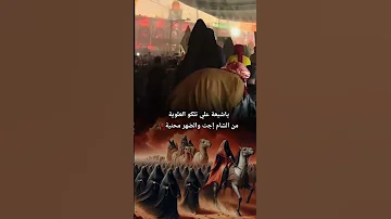 ياشيعة علي تلكو العلويه من الشام اجت والضهر محنيه رجوع ضعن الهواشم رجوع عيال الحسين من السبي 