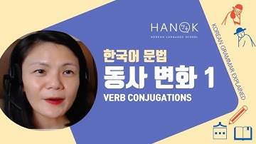 동사 변화 (- 아/어 요) (Verb Conjugation) (Basic 2) Korean Grammar Explained