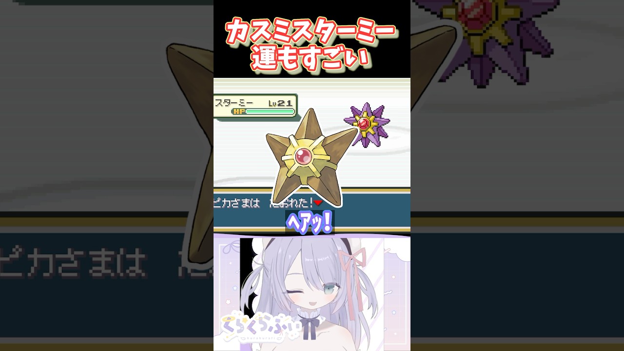 カスミのスターミー強くない!?【切り抜き】 #shorts #ポケモンFR