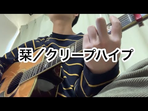 栞／クリープハイプ【弾き語りカバー】