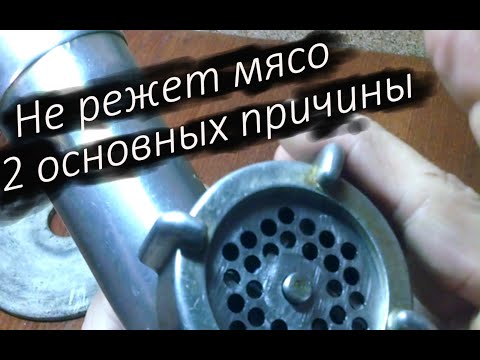 Мясорубка плохо перекручивает мясо. 2 основных причины. Как устранить?