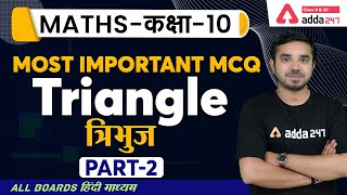 Class 10 Maths | Most Important MCQ on Chapter 6 Triangle (त्रिभुज) Part-2 | NCERT