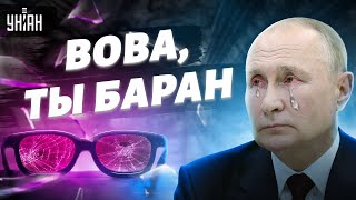 Вова, ты баран: в США раскрыли 