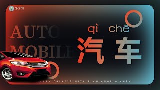 汽车(qìchē) Automobile