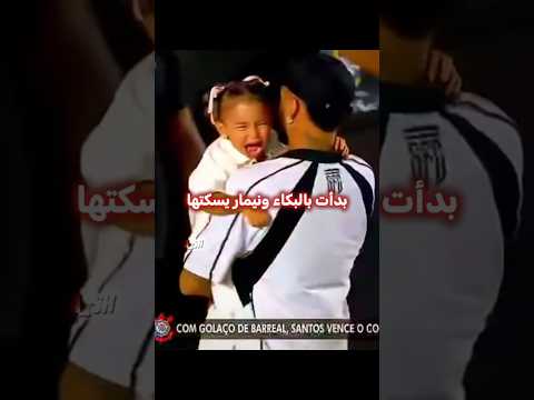 أخيرا نيمار إنتقم لإبنته